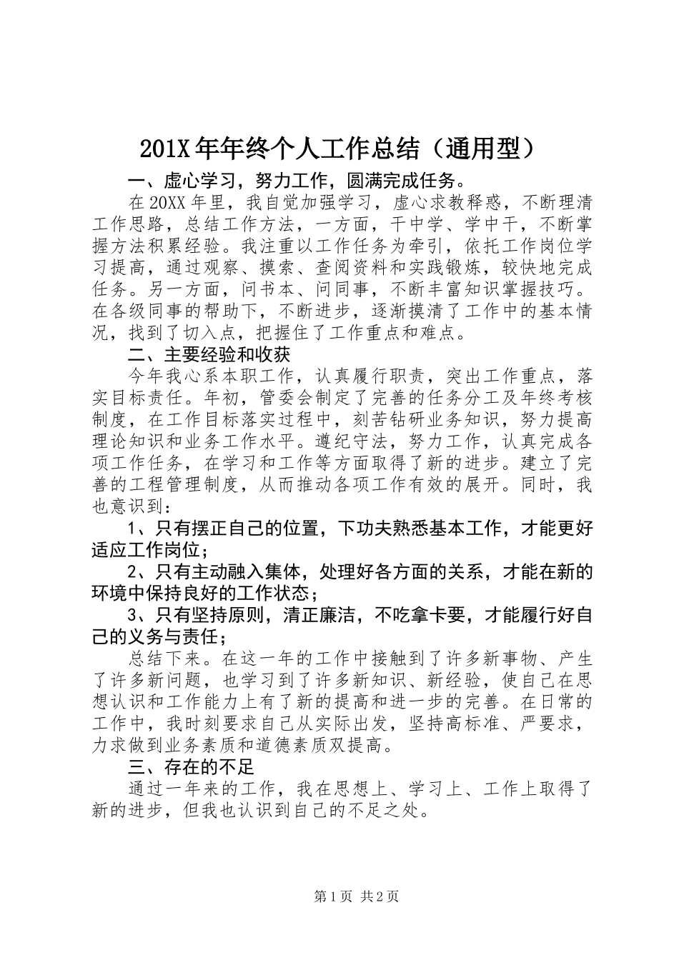 201X年年终个人工作总结（通用型）_第1页