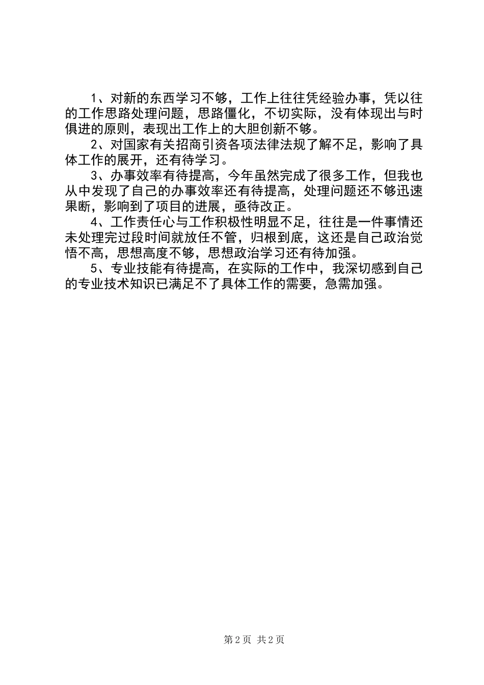 201X年年终个人工作总结（通用型）_第2页