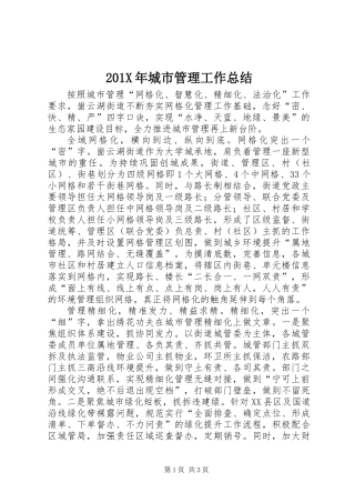 201X年城市管理工作总结