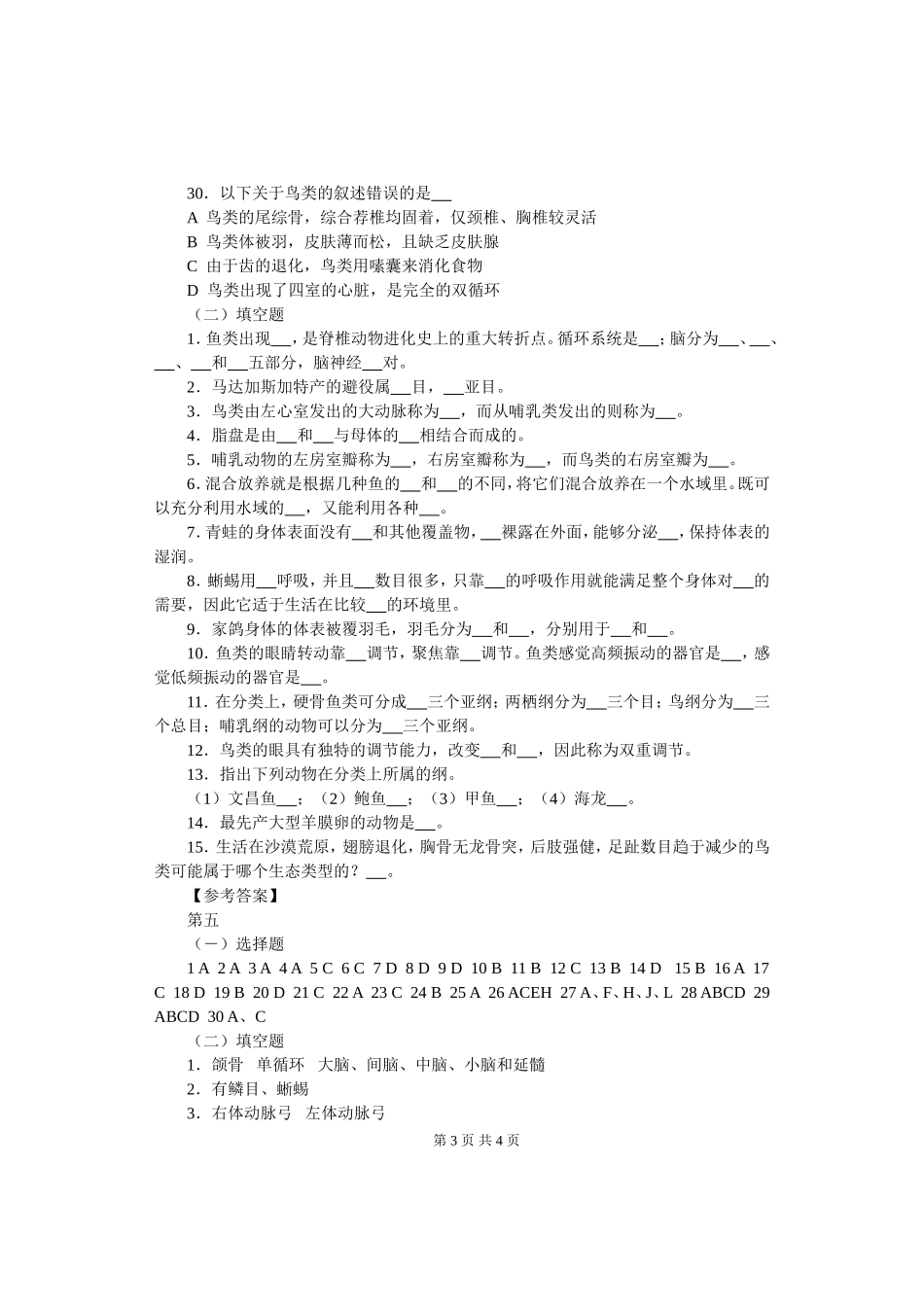 生物奥赛(竞赛)辅导材料专题第五讲脊椎动物2_第3页