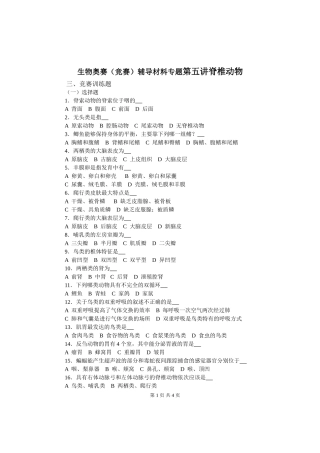 生物奥赛(竞赛)辅导材料专题第五讲脊椎动物2