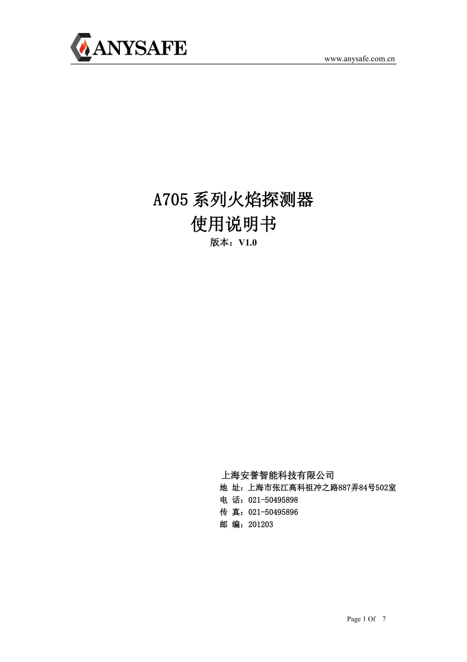 上海安誉A705系列火焰探测器使用说明书V1.0_第1页