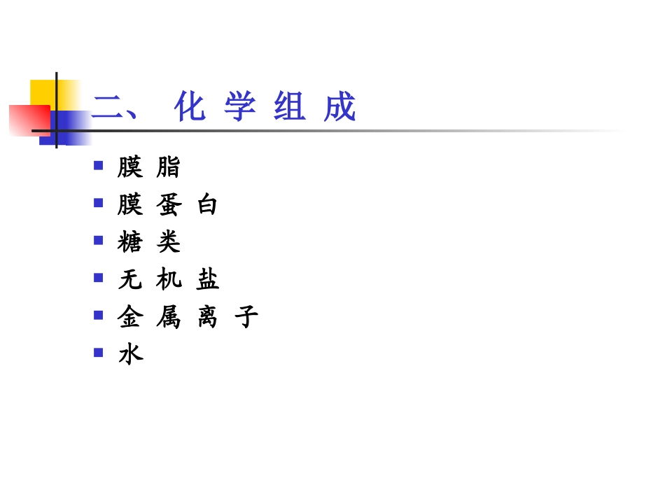 生物膜的组成和结构1_第2页