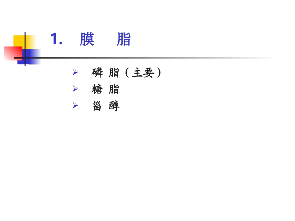 生物膜的组成和结构1_第3页