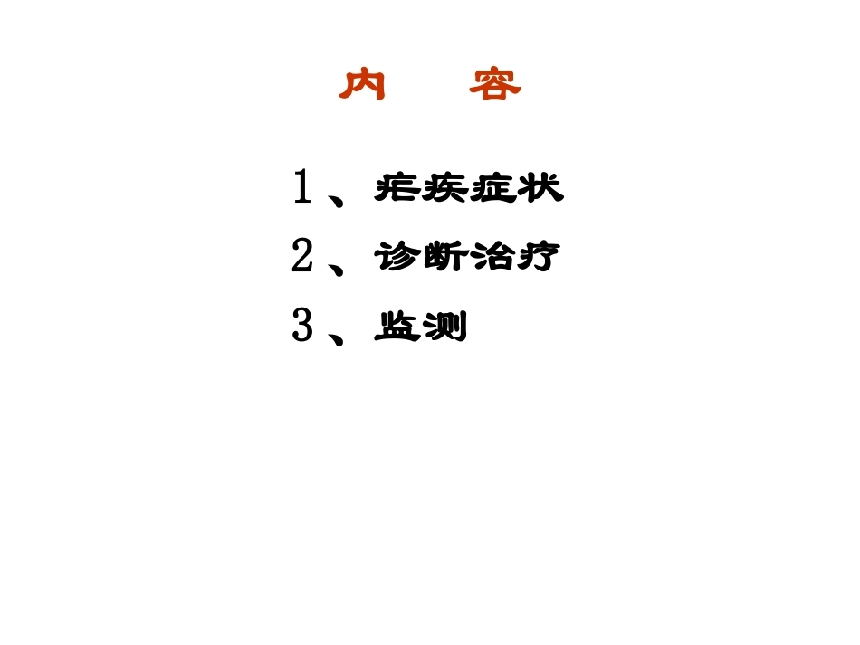 临床症状和诊断及鉴别诊断_第2页