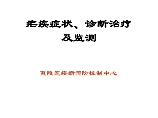 临床症状和诊断及鉴别诊断
