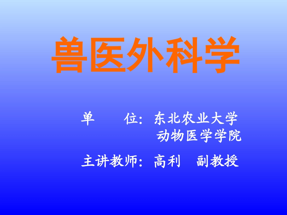 兽医外科学课件_第1页