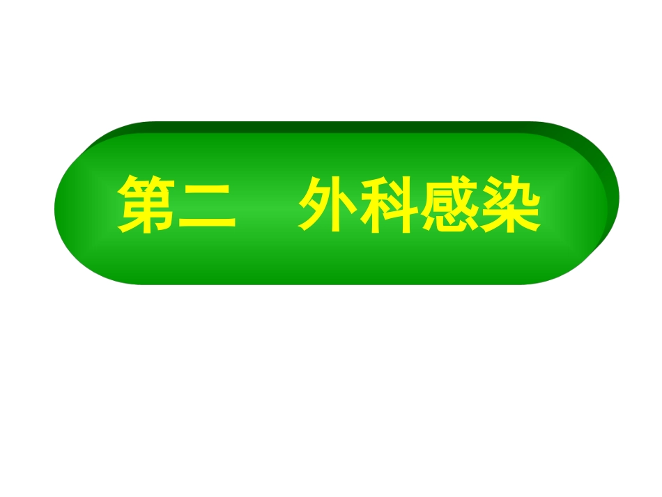 兽医外科学课件_第2页