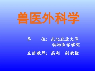 兽医外科学课件