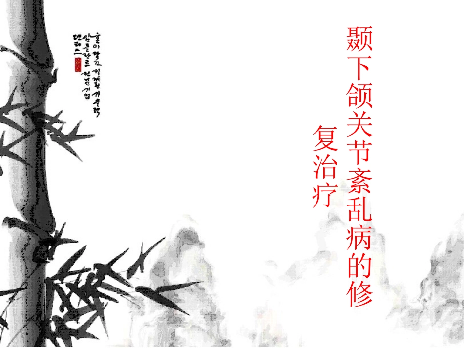 颞下颌关节紊乱病的修复治疗_第1页