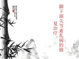 颞下颌关节紊乱病的修复治疗