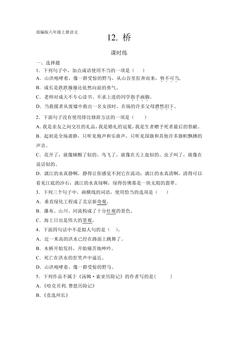 人教部编版六年级语文上册课时练第12课《桥》(含答案) _第1页
