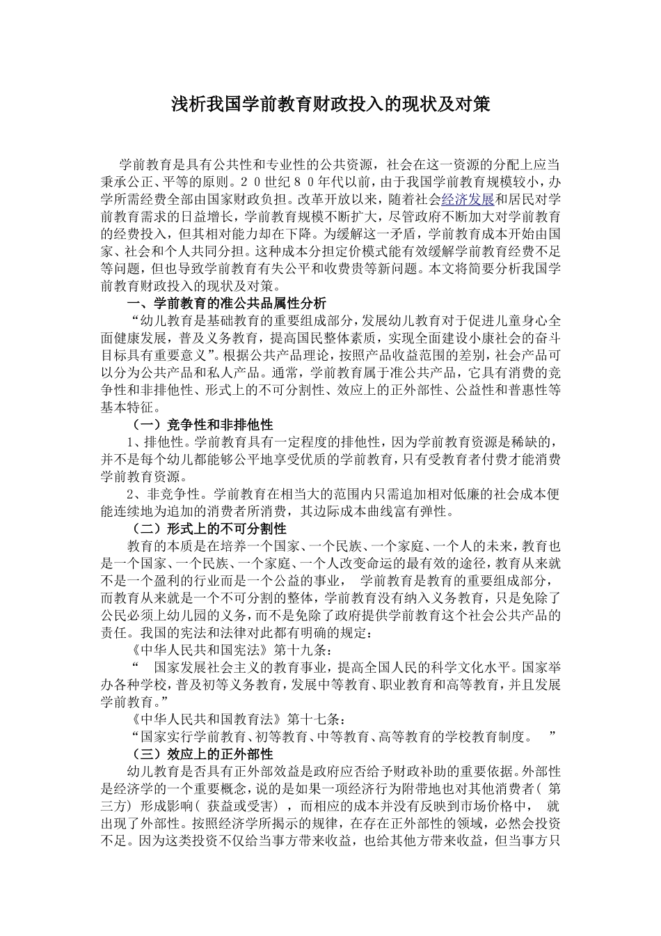浅析我国学前教育财政投入的现状及对策_第1页