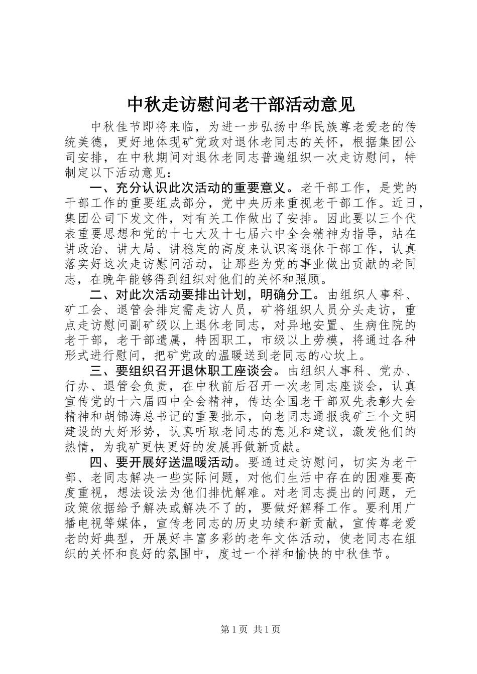 中秋走访慰问老干部活动意见_第1页