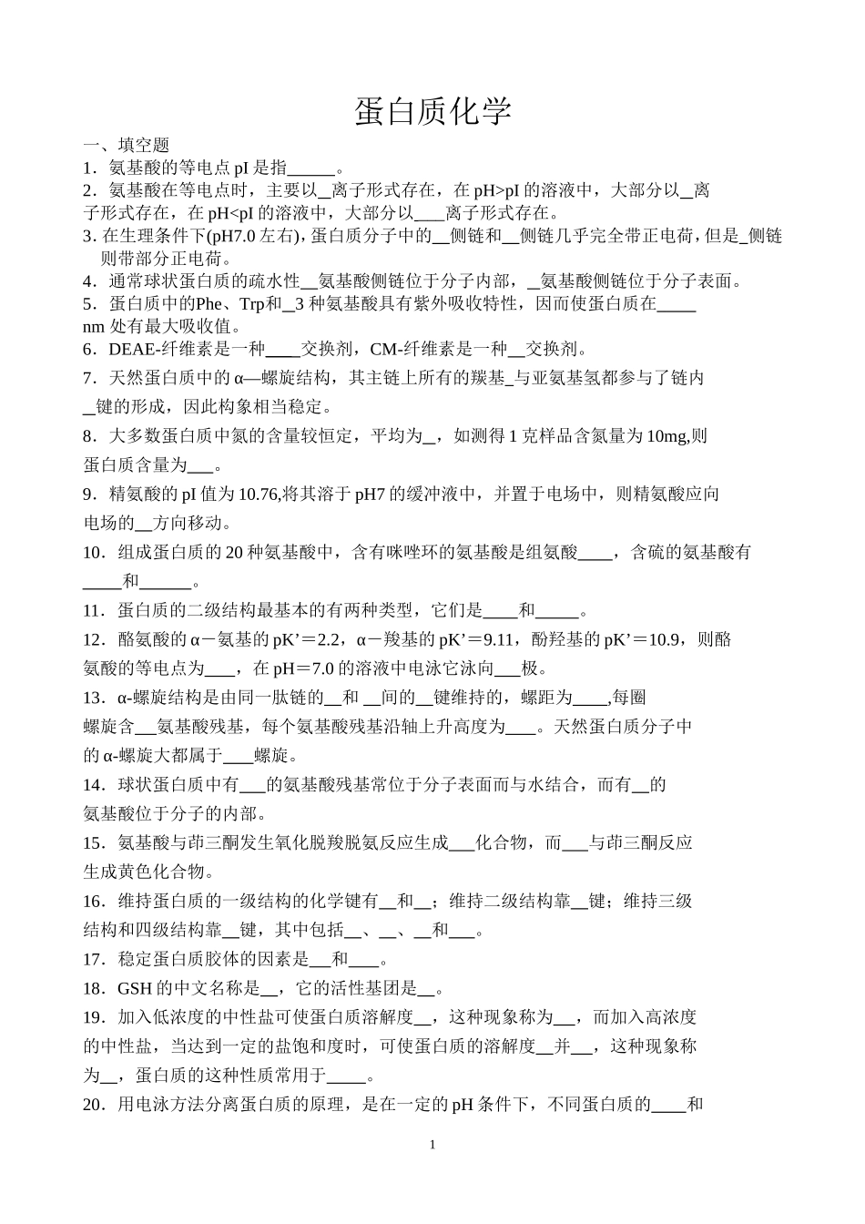 生物化学习题与参考答案(10级用,需校对)1(1)_第1页
