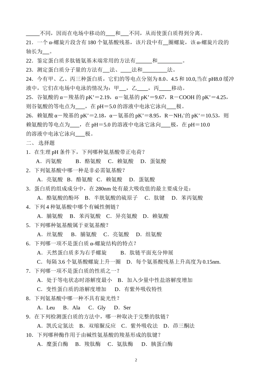 生物化学习题与参考答案(10级用,需校对)1(1)_第2页