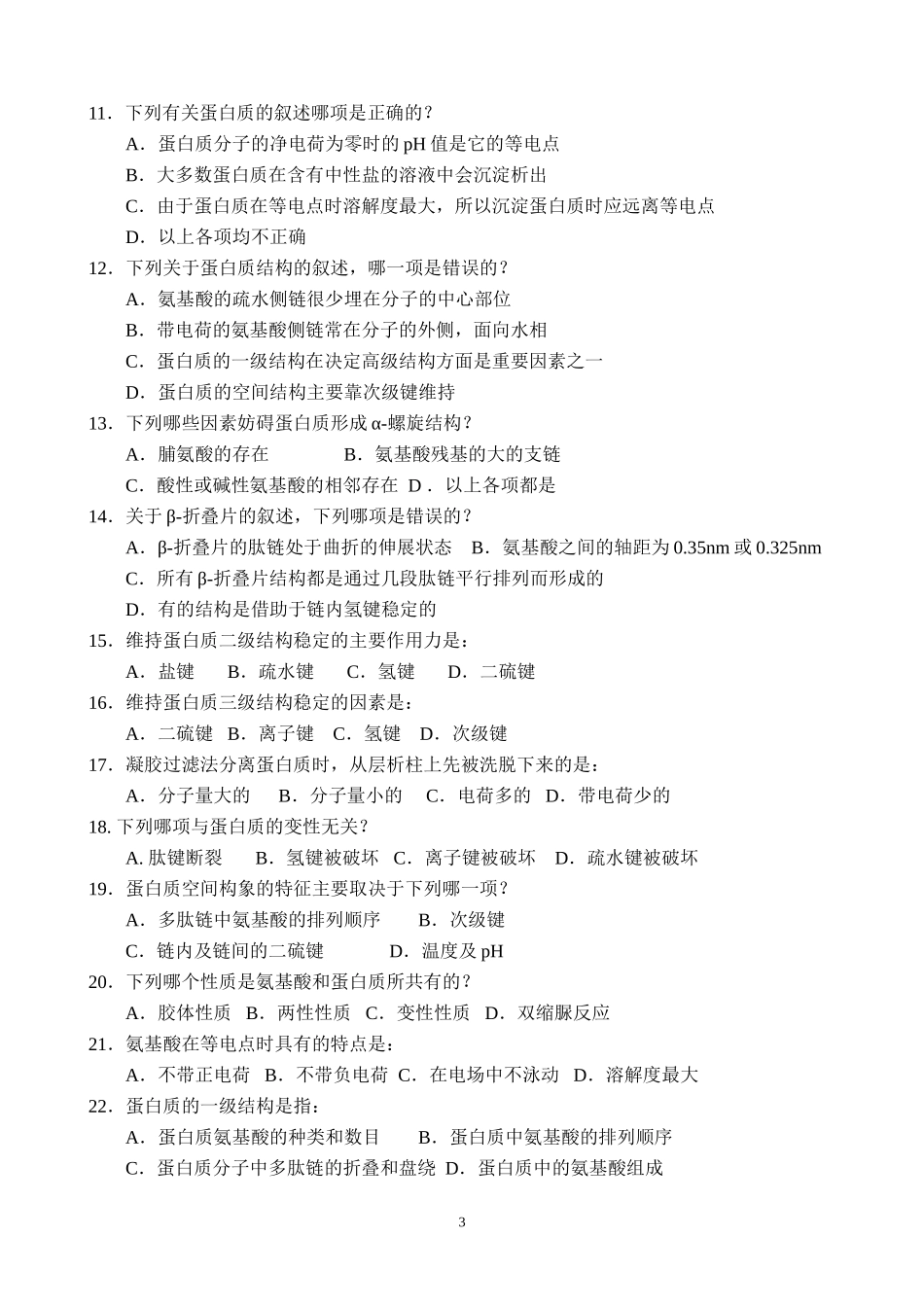 生物化学习题与参考答案(10级用,需校对)1(1)_第3页