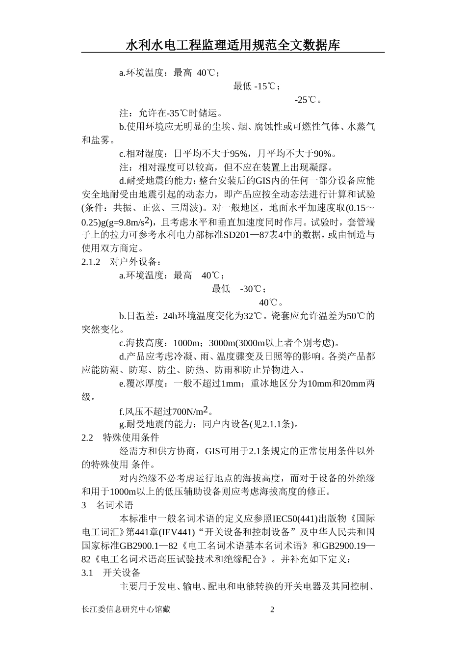 气体绝缘金属封闭电器技术条件_第2页