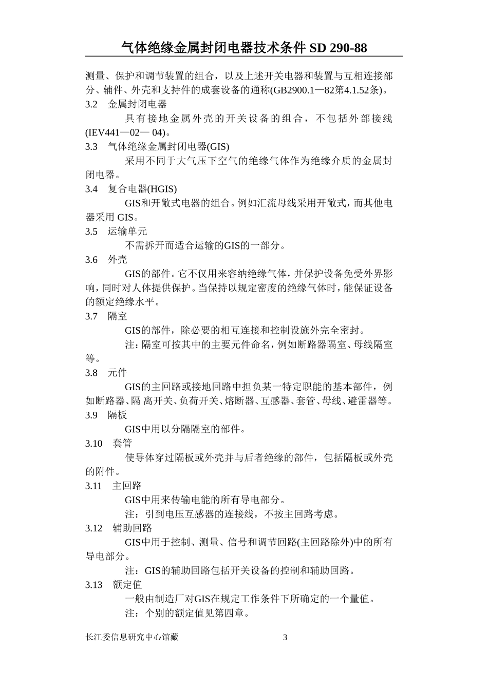 气体绝缘金属封闭电器技术条件_第3页