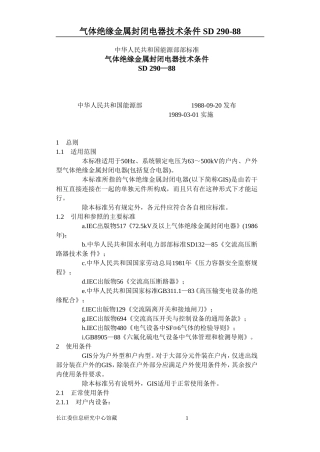 气体绝缘金属封闭电器技术条件