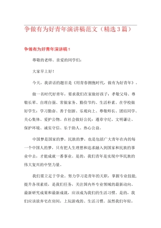 争做有为好青年演讲稿范文(精选3篇)