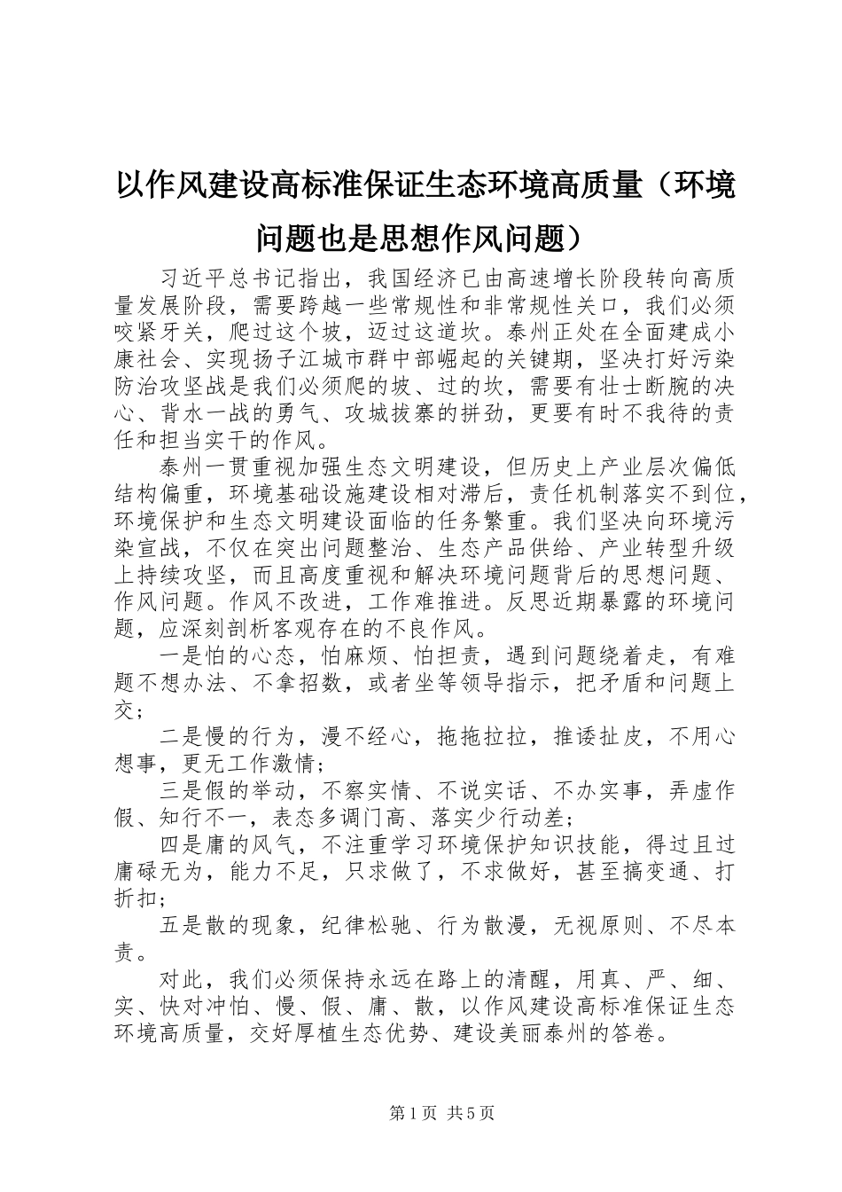 以作风建设高标准保证生态环境高质量（环境问题也是思想作风问题）_第1页