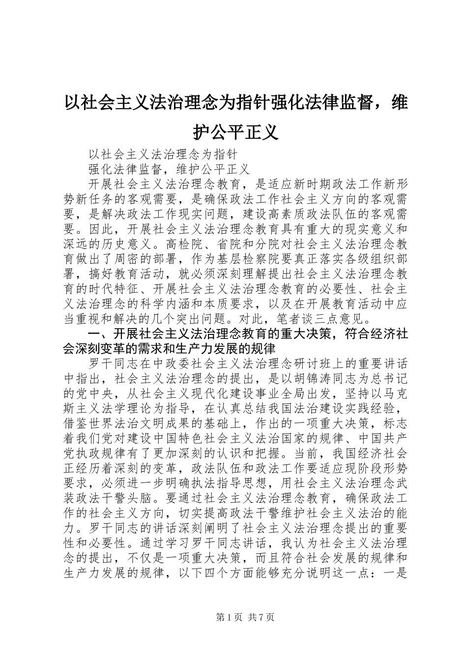 以社会主义法治理念为指针强化法律监督，维护公平正义_第1页