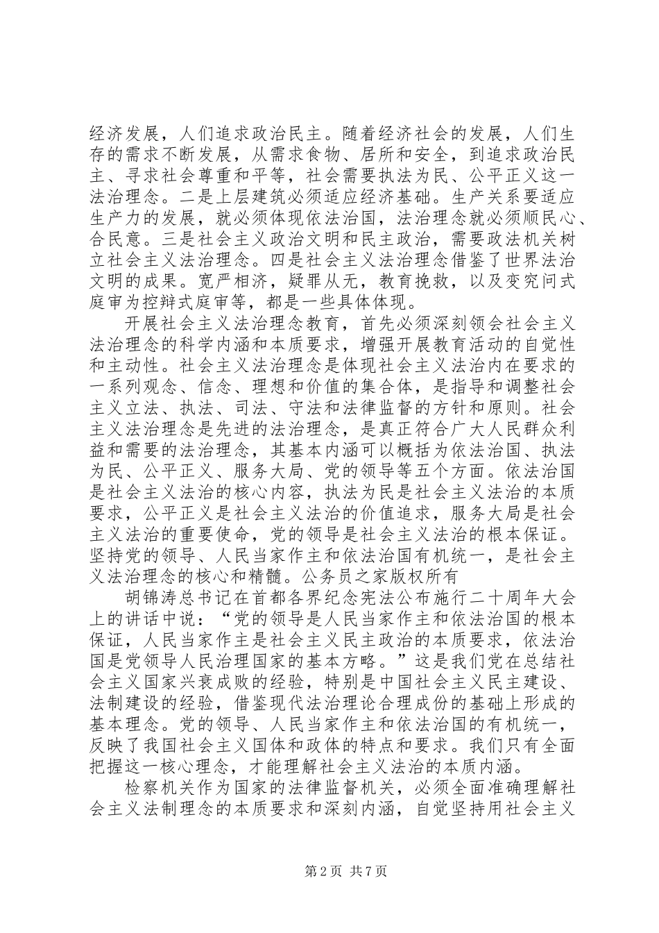 以社会主义法治理念为指针强化法律监督，维护公平正义_第2页