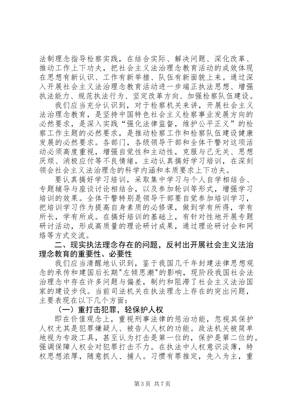 以社会主义法治理念为指针强化法律监督，维护公平正义_第3页