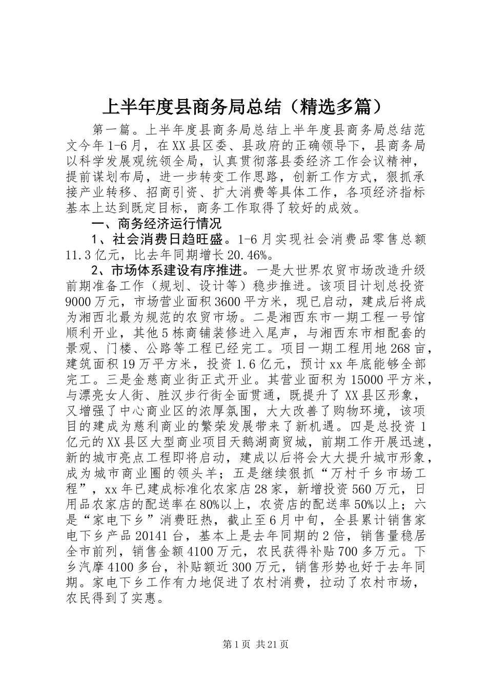 上半年度县商务局总结(精选多篇)_第1页