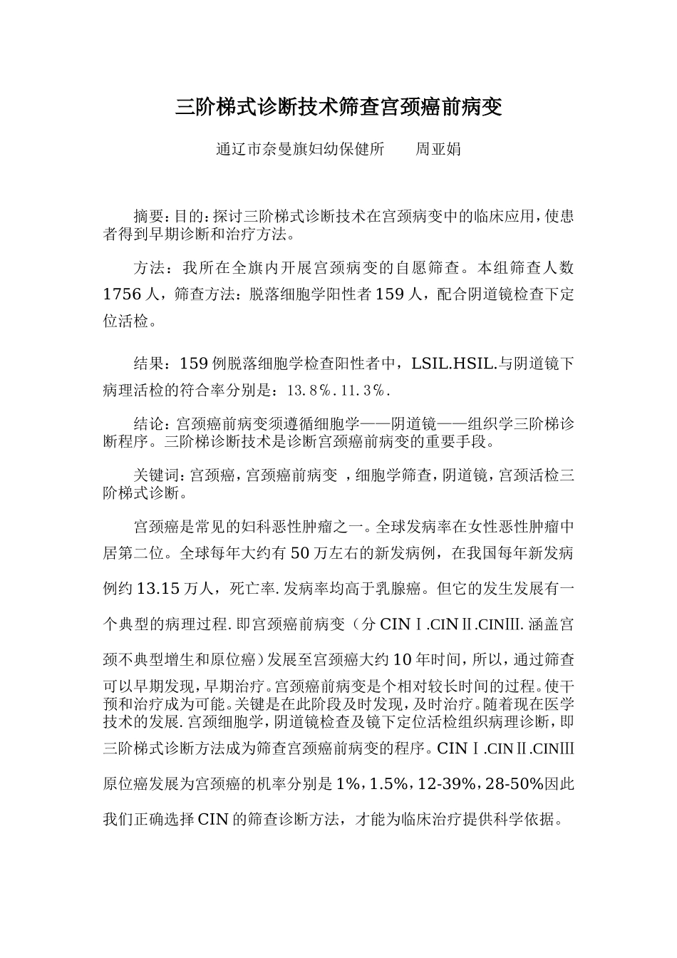 三阶梯诊断技术筛查宫颈癌前病变_第1页