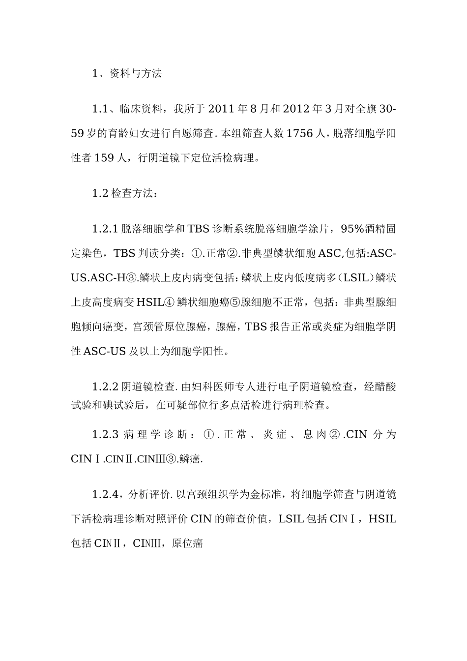 三阶梯诊断技术筛查宫颈癌前病变_第2页