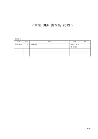 DEP常用脚本集2013剖析