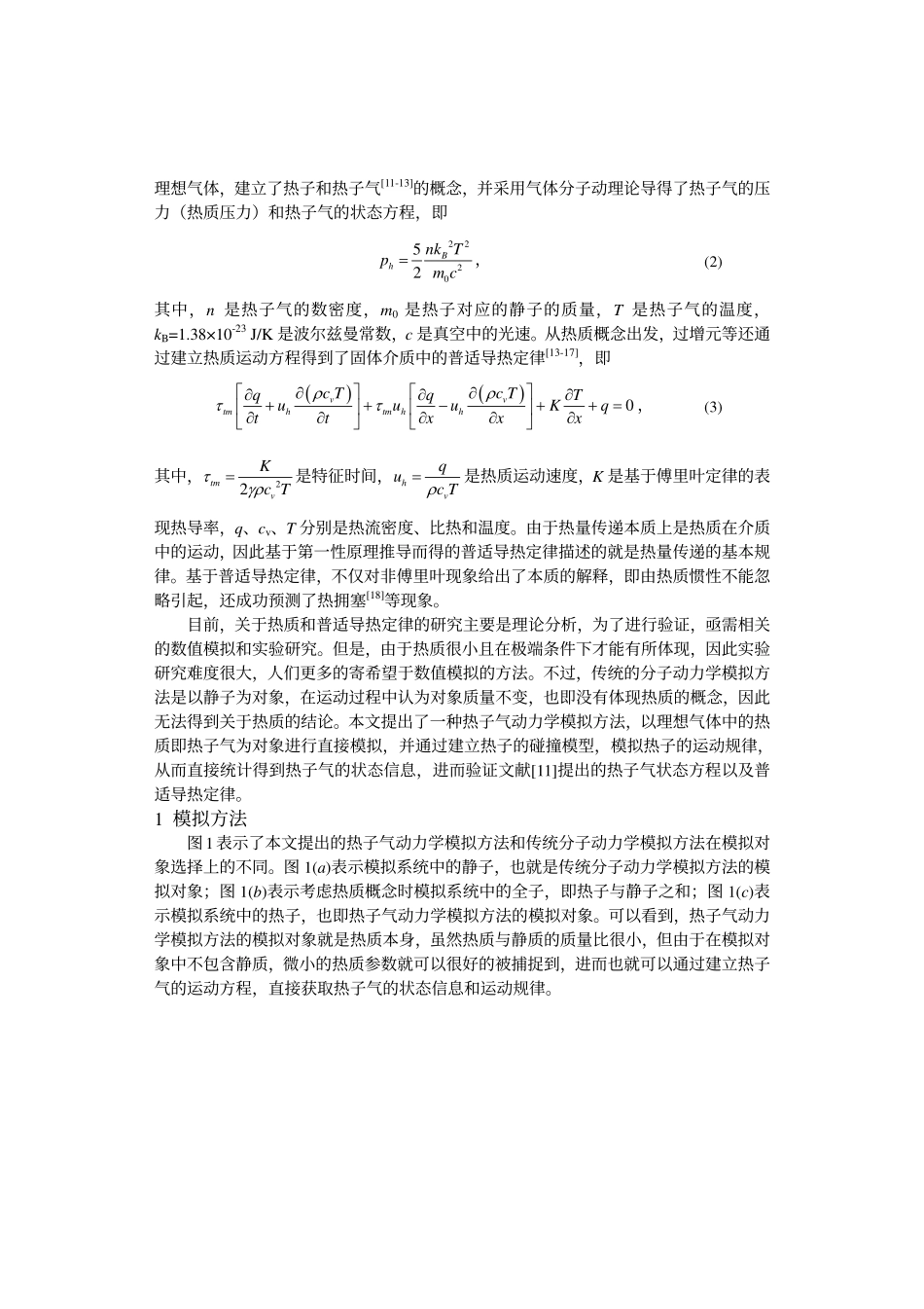 热子气动力学模拟方法_第2页