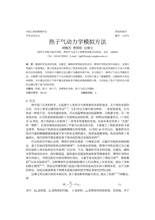 热子气动力学模拟方法