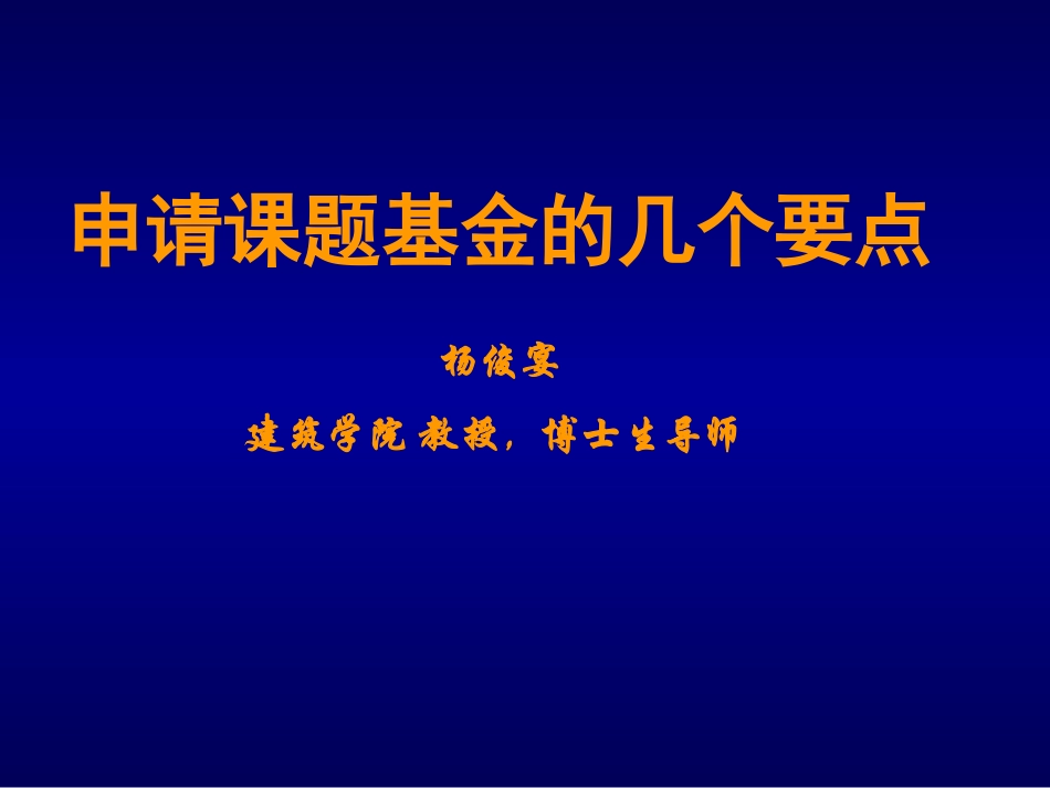 申请课题基金的几个要点杨俊宴建筑学院 教授,博士生导师_第1页