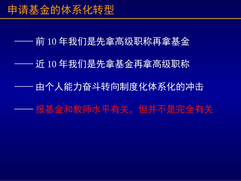 申请课题基金的几个要点杨俊宴建筑学院 教授,博士生导师_第2页