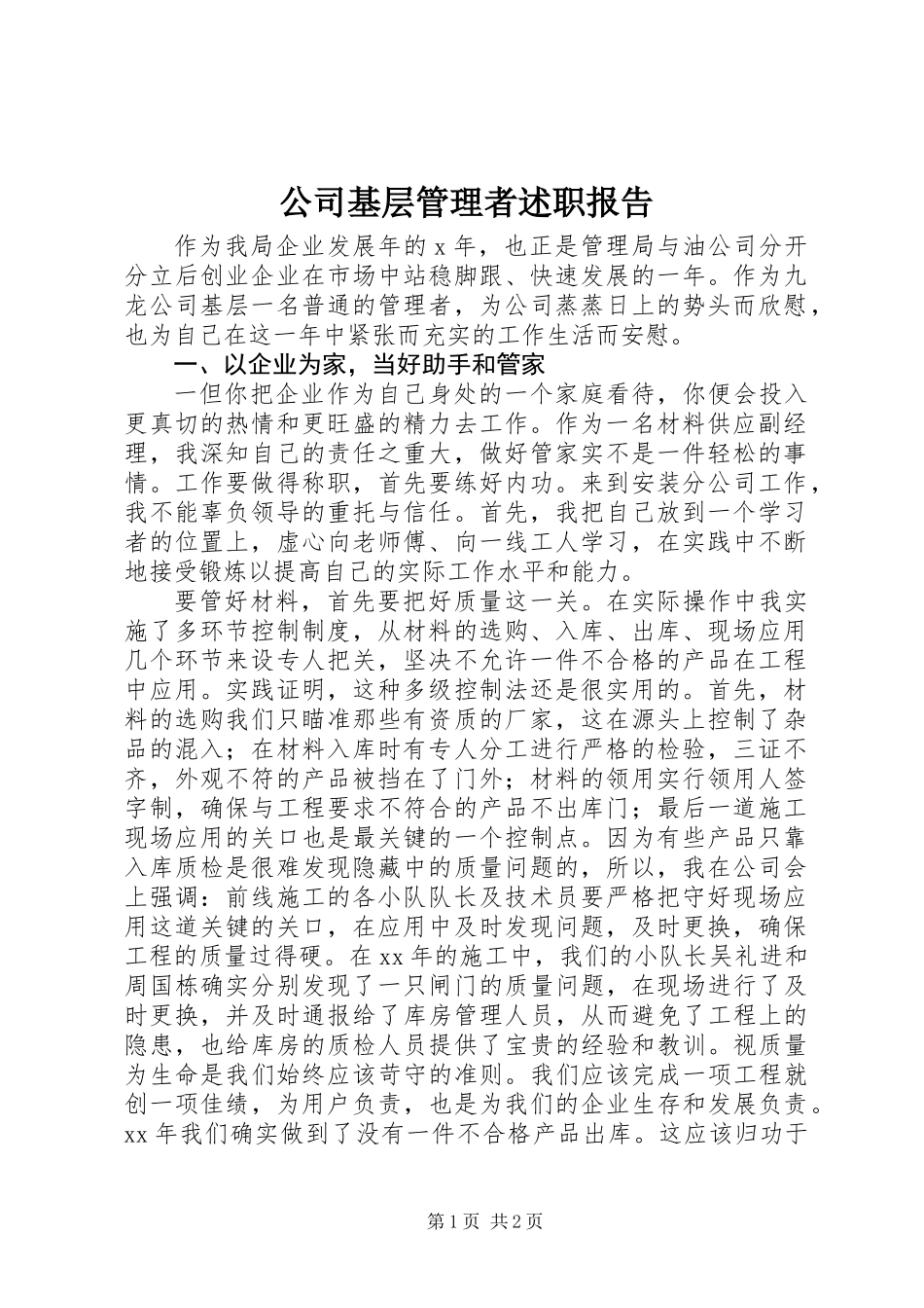 公司基层管理者述职报告_第1页
