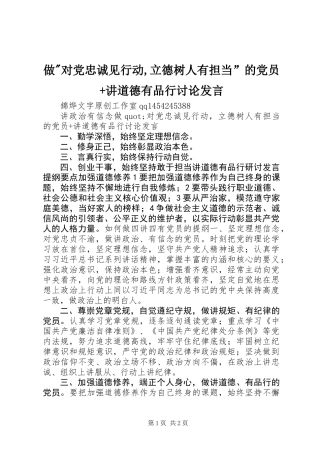 做-对党忠诚见行动,立德树人有担当”的党员+讲道德有品行讨论发言