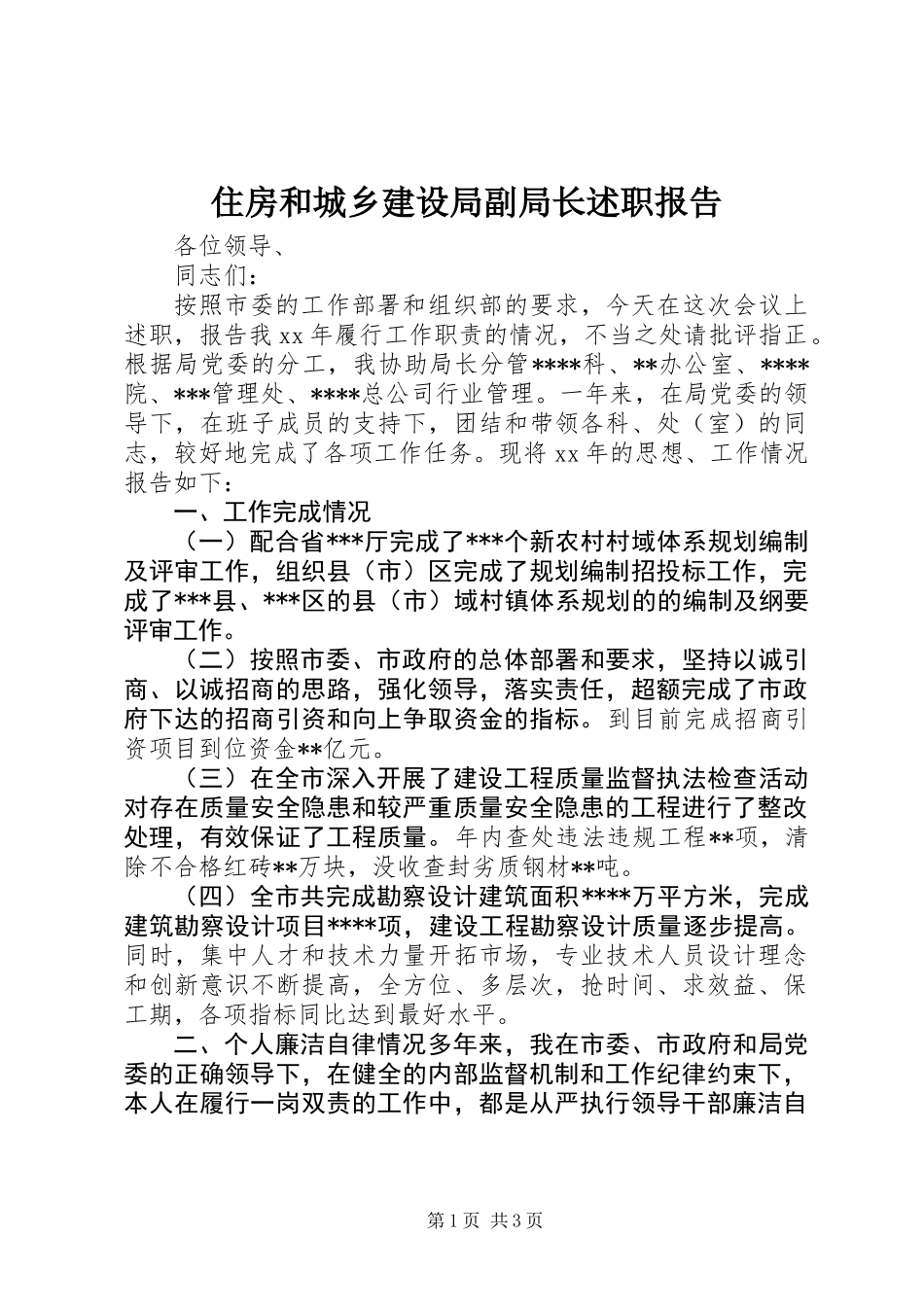 住房和城乡建设局副局长述职报告_第1页