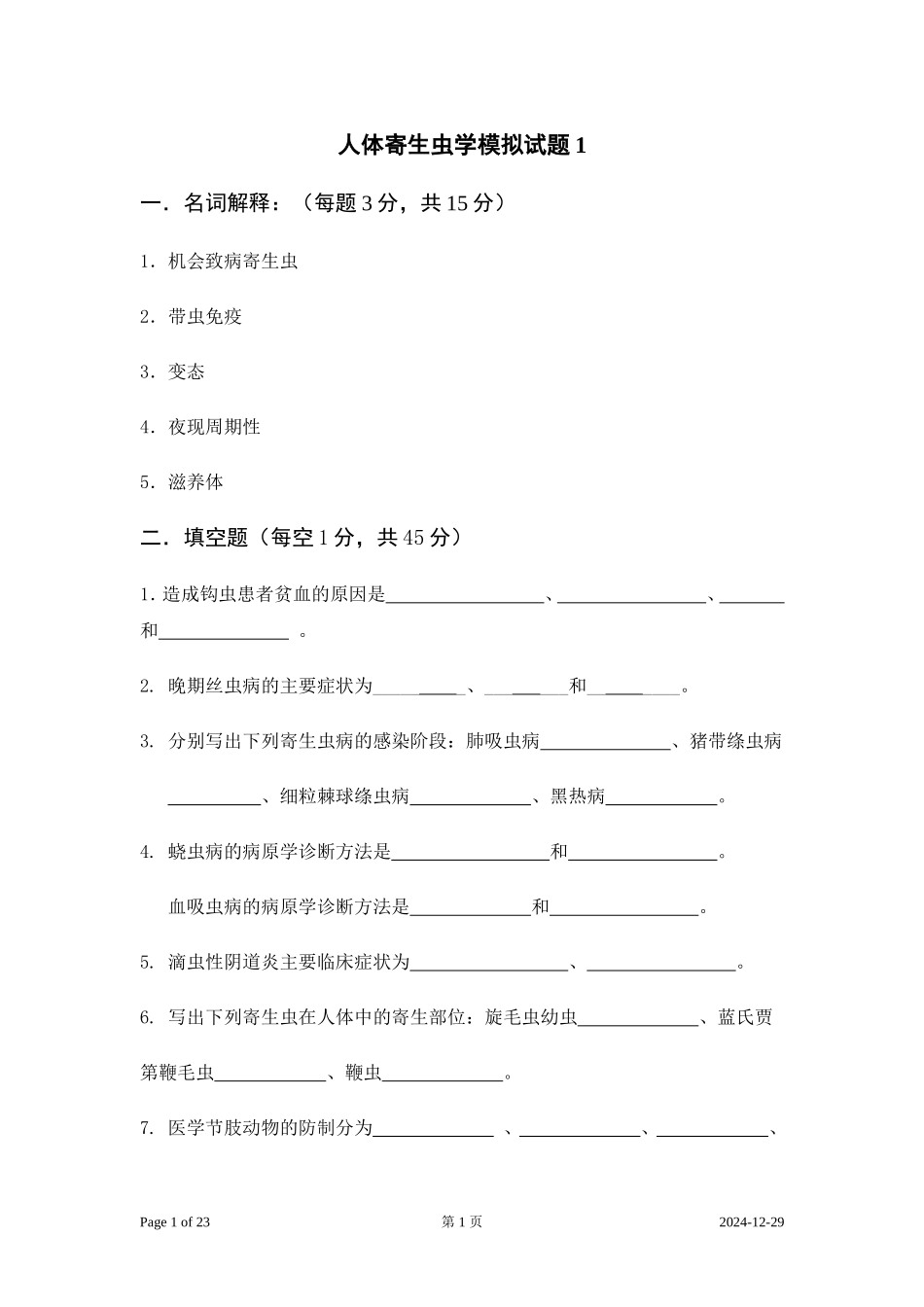 人体寄生虫学模拟试题1~4_第1页