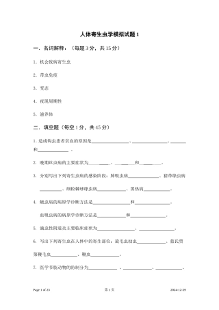 人体寄生虫学模拟试题1~4