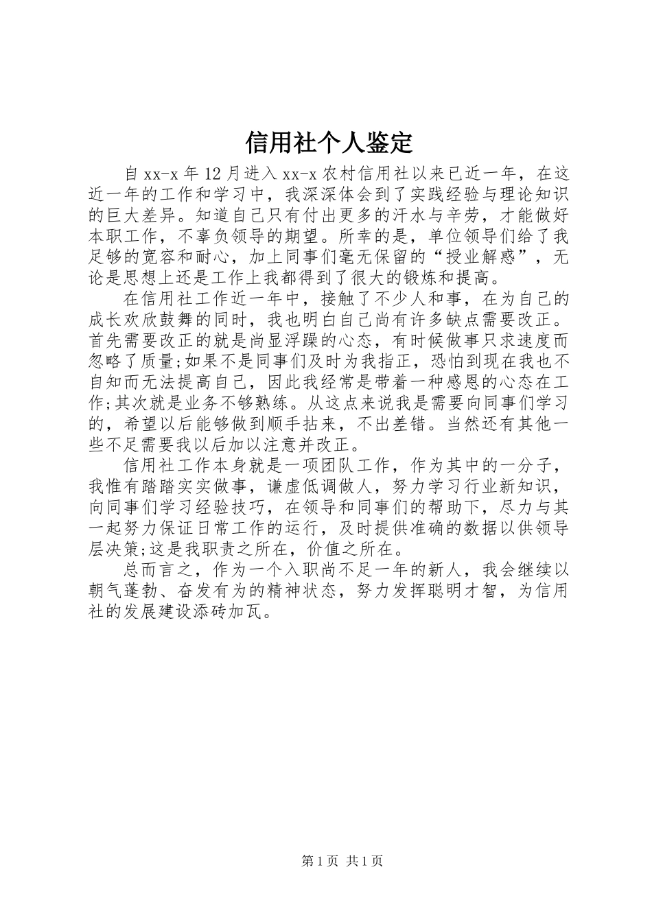 信用社个人鉴定_第1页