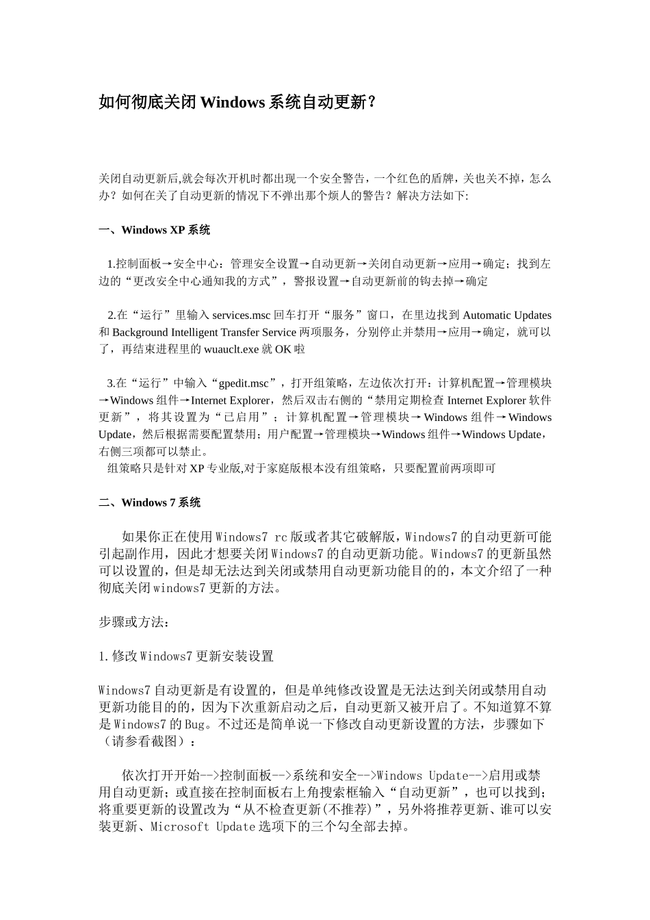 如何彻底关闭Windows系统自动更新_第1页
