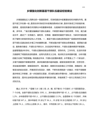 乡镇强化创新基层干部队伍建设经验做法 