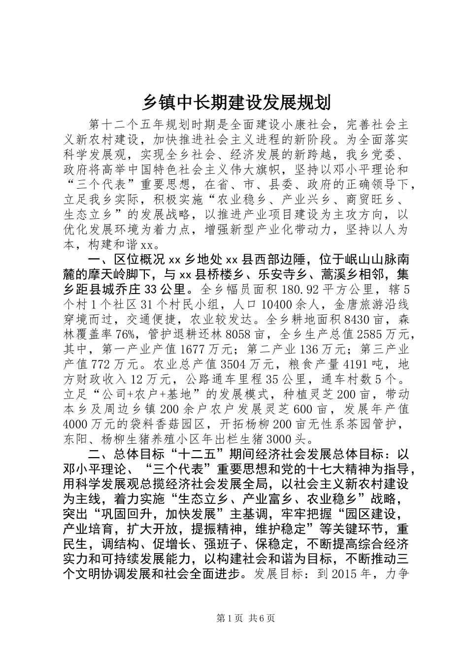 乡镇中长期建设发展规划_第1页