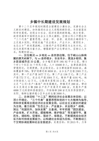 乡镇中长期建设发展规划