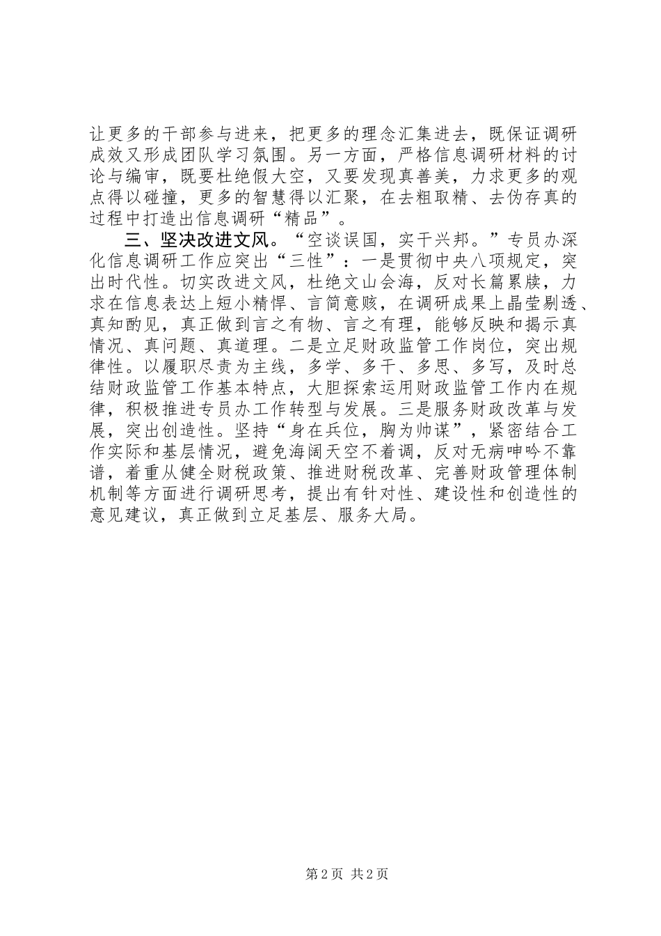 信息调研工作作风建设心得体会_第2页
