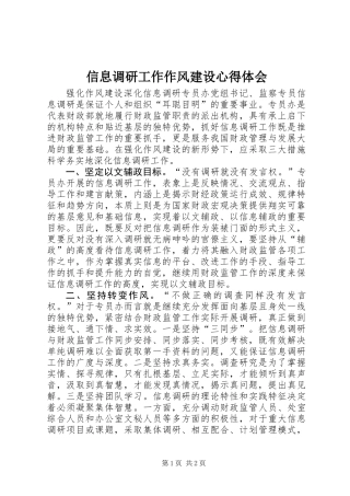 信息调研工作作风建设心得体会