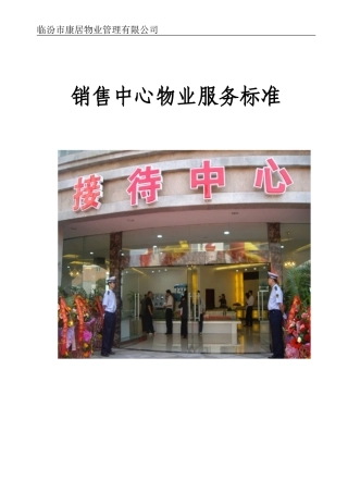 售楼处物业管理方案